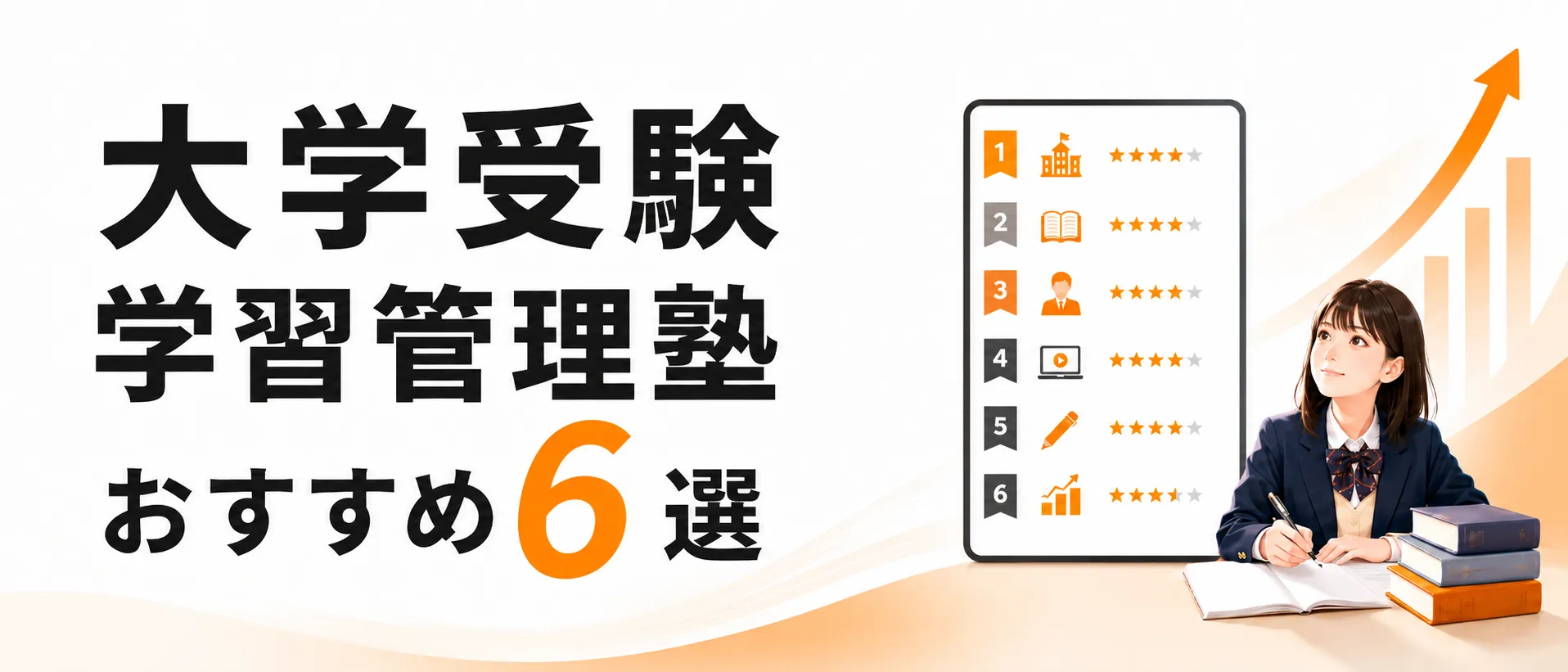 大学受験 学習管理塾 おすすめ6選