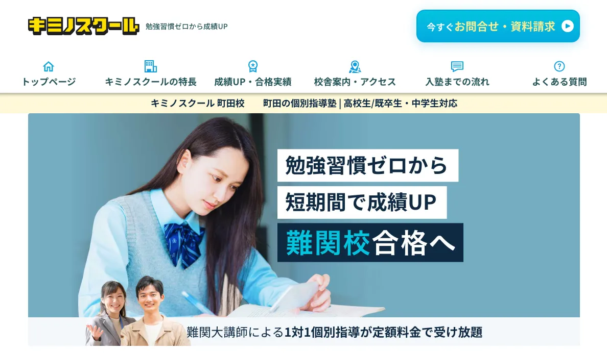 キミノスクールの公式サイト